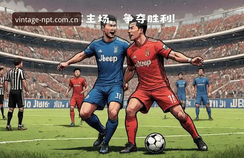 都灵德比战前深度解析：尤文图斯与都灵的恩怨情仇
